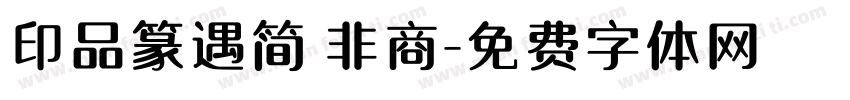 印品篆遇简 非商字体转换